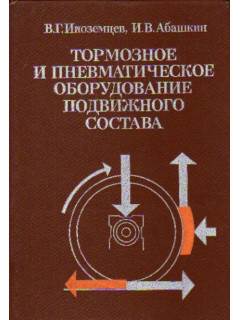 Тормозное и пневматическое оборудование подвижного состава