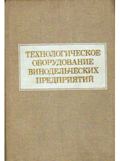 Технологическое оборудование винодельческих предприятий