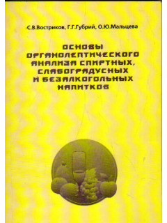 Основы органолептического анализа спиртных, слабоградусных и безалкогольных напитков