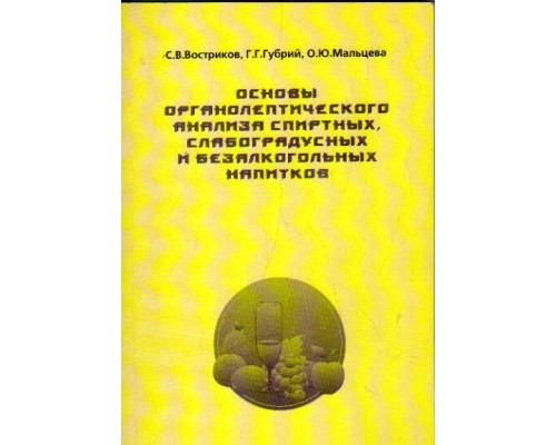 Основы органолептического анализа спиртных, слабоградусных и безалкогольных напитков