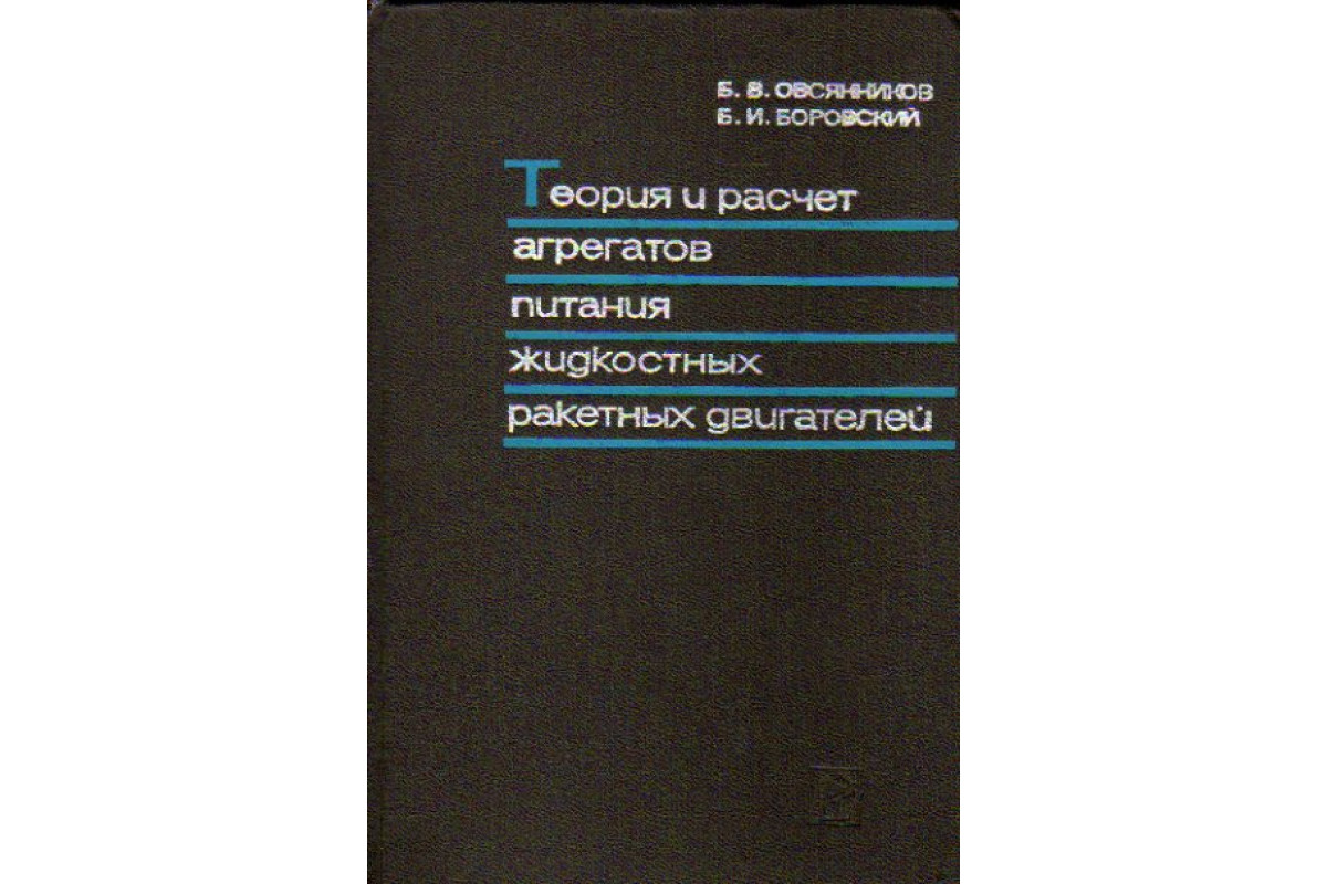 Теория и расчет агрегатов питания жидкостных ракетных двигателей