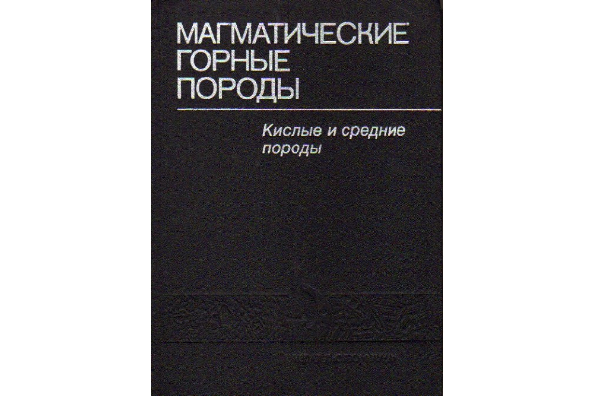 Книга Магматические горные породы (-) 1987 г. Артикул: 11178174 купить