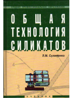 Общая технология силикатов