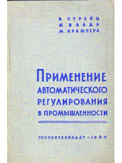 Применение автоматического регулирования в промышленности