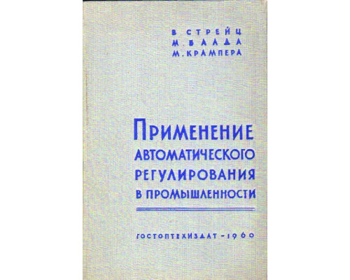 Применение автоматического регулирования в промышленности