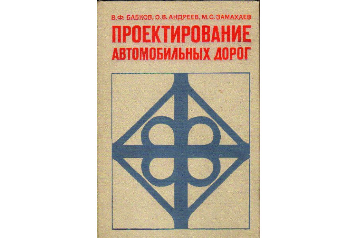 Бабков проектирование автомобильных дорог