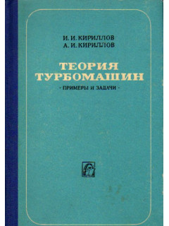 Теория турбомашин. Примеры и задачи
