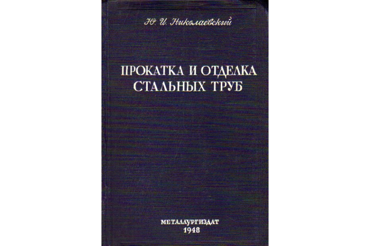 Прокатка и отделка стальных труб