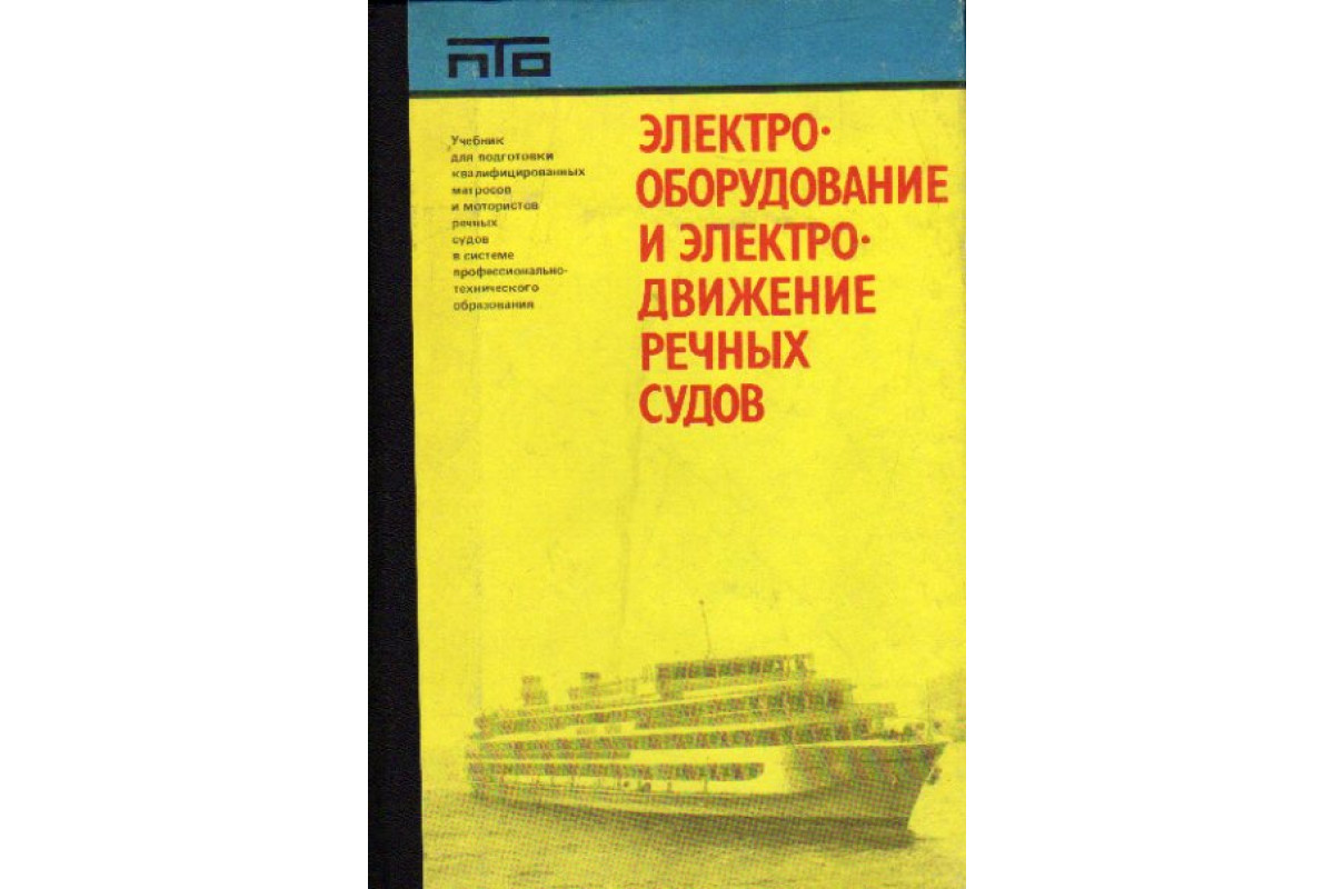 Книга Электрооборудование и электродвижение речных судов (Дубовой.) 1987 г.  Артикул: 11178197 купить