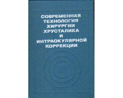 Современная технология хирургии хрусталика и интраокулярной коррекции