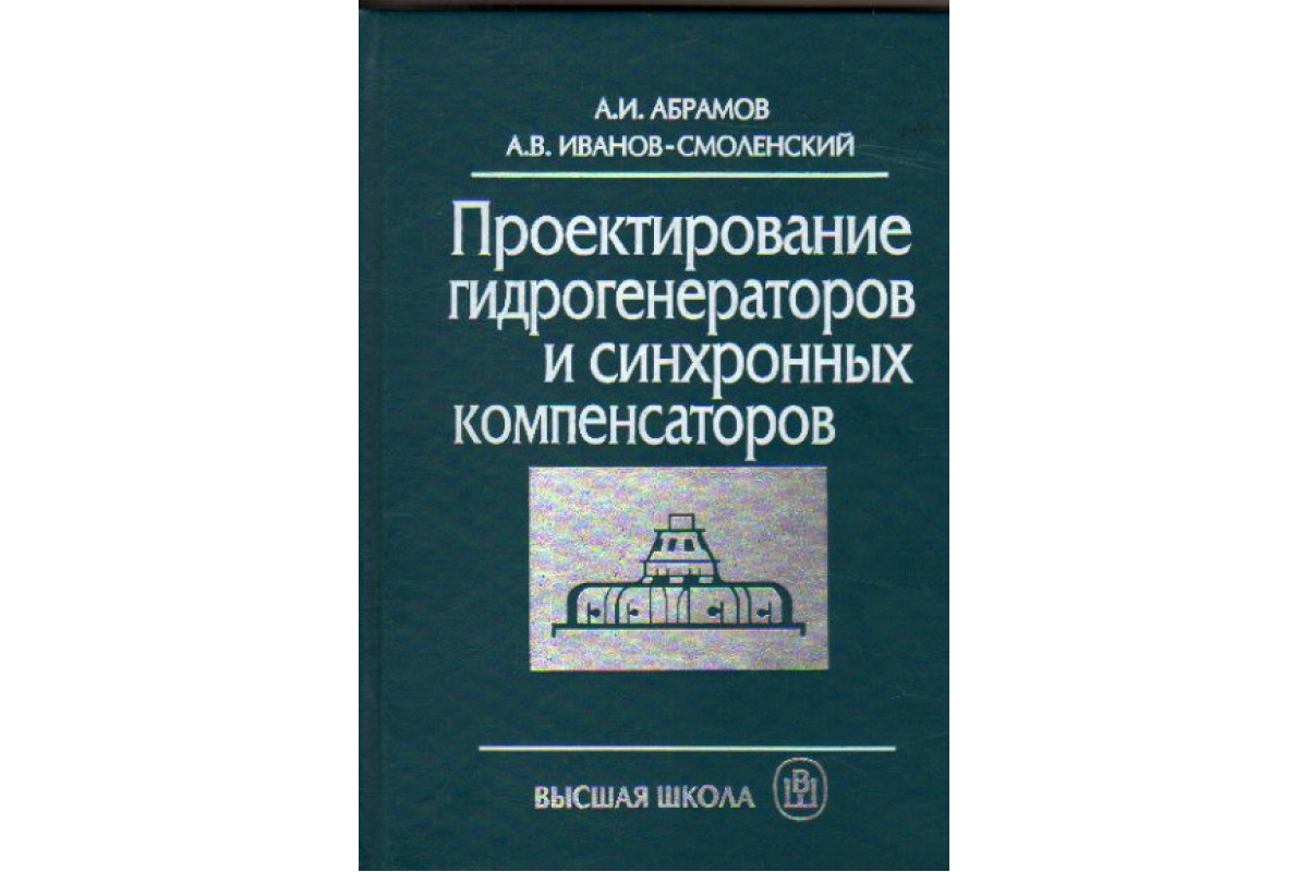 Проектирование гидрогенераторов и синхронных компенсаторов: Учеб. пособие  для вузов. - 2-е изд., перераб. и доп. (ГРИФ)