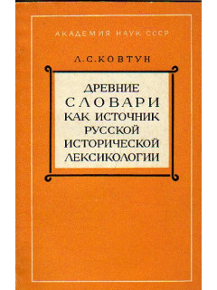 Древние словари как источник русской исторической лексикологии