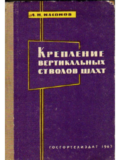Крепление вертикальных стволов шахт