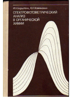 Спектрофотометрический анализ в органической химии