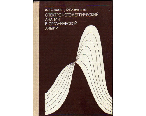 Спектрофотометрический анализ в органической химии