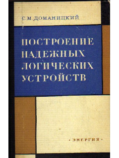 Построение надежных логических устройств