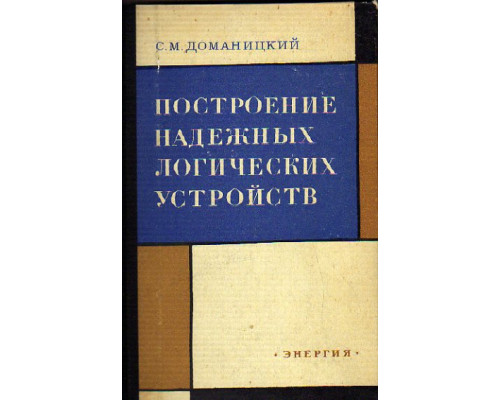 Построение надежных логических устройств