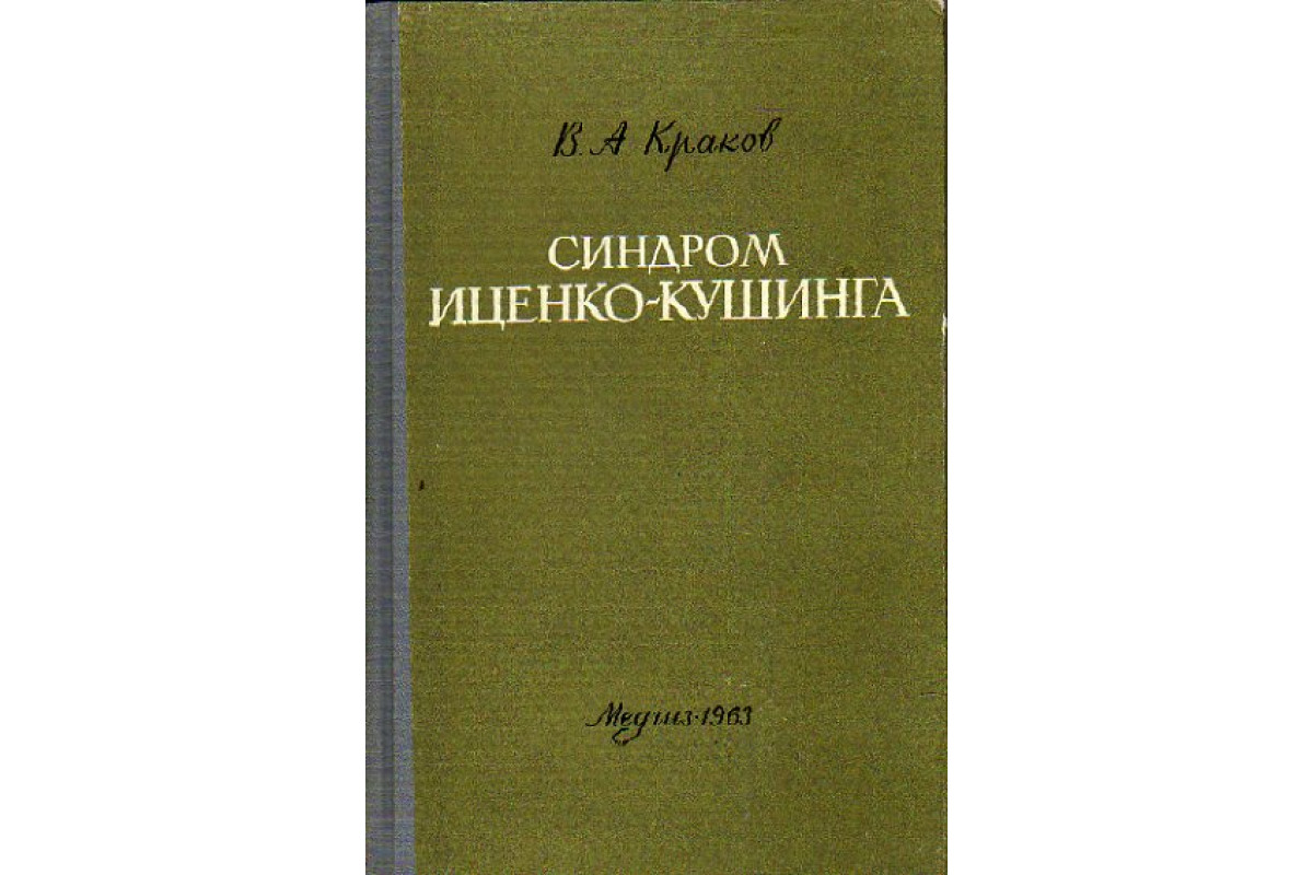 Синдром Иценко-Кушинга - симптомы, причины, лечение и диагностика | Как лечить?