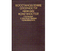 Восстановление опорности нижних конечностей у больных с последствиями полиомиелита