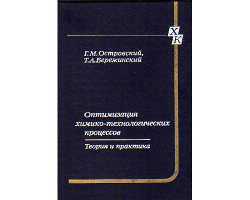 Оптимизация химико-технологических процессов