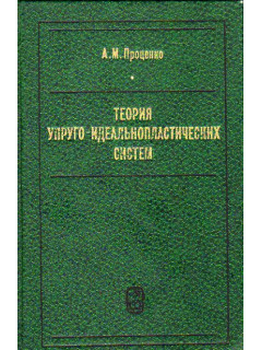 Теория упруго-идеальнопластических систем