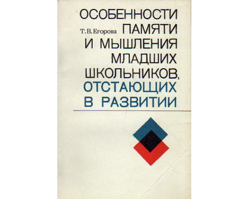 Особенности памяти и мышления младших школьников, отстающих в развитии