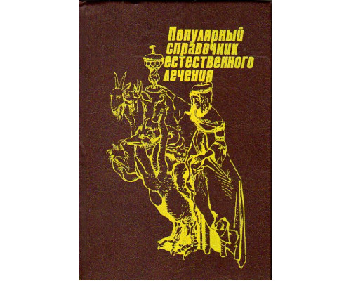 Популярный справочник естественного лечения. Вегетарианство - здоровье физическое и душевное