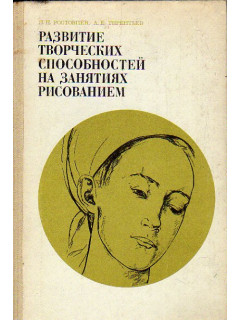 Терентьев а е рисунок в педагогической практике учителя изобразительного искусства м 1981