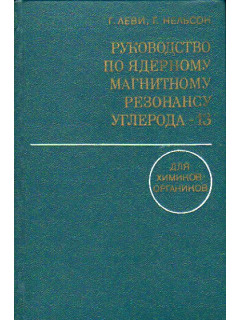 Руководство по ядерному магнитному резонансу углерода-13 для химиков-органиков