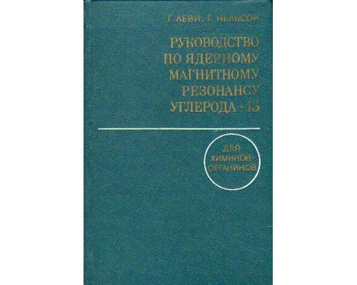 Руководство по ядерному магнитному резонансу углерода-13 для химиков-органиков