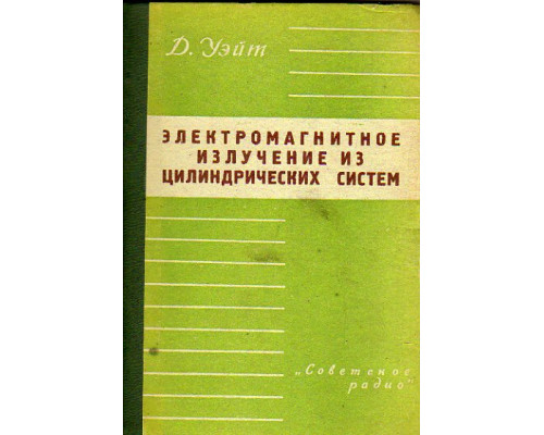 Электромагнитное излучение из цилиндрических систем