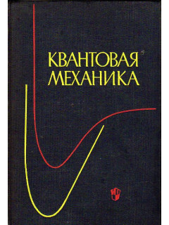 Квантовая механика