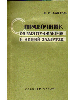 Справочник по расчету фильтров и линий задержки