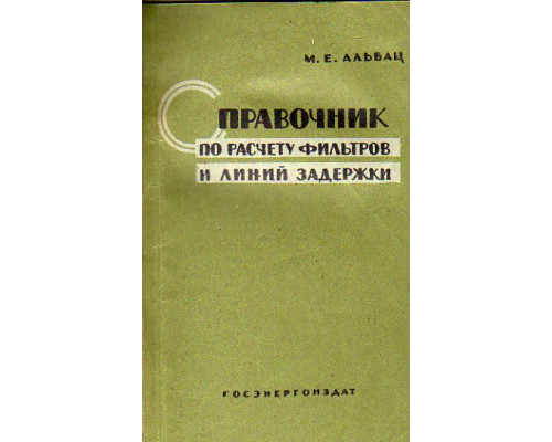 Справочник по расчету фильтров и линий задержки