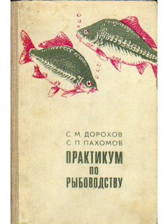 Практикум по рыбоводству