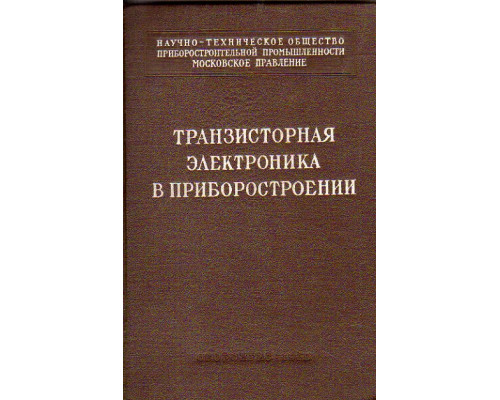 Транзисторная электроника в приборостроении