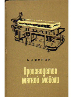 Производство мягкой мебели