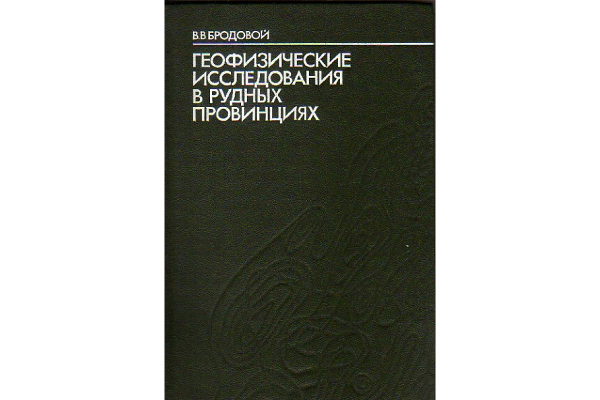 Геофизические исследования в рудных провинциях