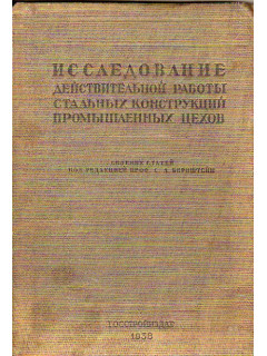 Исследование действительной работы стальных конструкций промышленных цехов