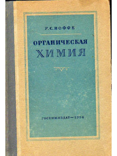 Органическая химия