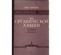 Практические работы по органической химии. Выпуск III