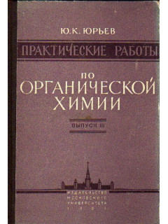 Практические работы по органической химии. Выпуск III