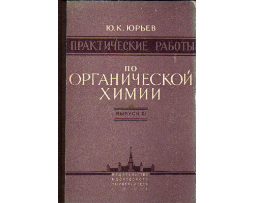 Практические работы по органической химии. Выпуск III