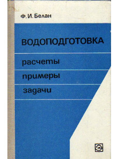 Водоподготовка: (расчеты, примеры, задачи)