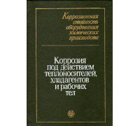 Коррозионная стойкость оборудования химических производств. Коррозия под действием теплоносителей, хладогентов и рабочих тел: справочное издание