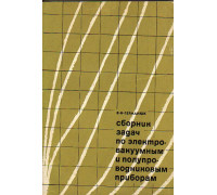 Сборник задач по электровакуумным и полупроводниковым приборам