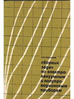 Сборник задач по электровакуумным и полупроводниковым приборам