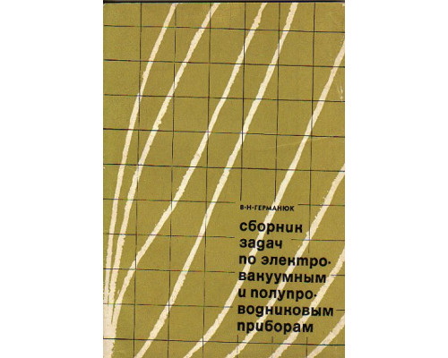 Сборник задач по электровакуумным и полупроводниковым приборам