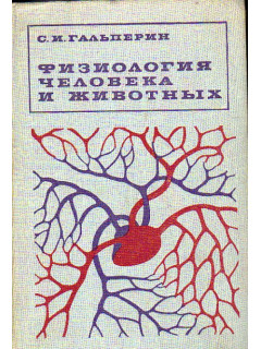 Физиология человека и животных