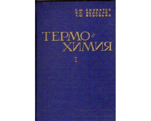 Термохимия. Том 1